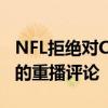 NFL拒絕對Chiefs-Lions Hail May進行全面的重播評論 