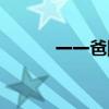 一一爸比的幸福生活（yy導播）