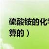 硫酸銨的化學式是（NH4)2SO4（是怎么計算的）