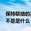 保持聯絡的英文是不是keep（on touch?如不是是什么）