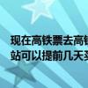 現在高鐵票去高鐵站可以提前幾天買嗎（現在高鐵票去高鐵站可以提前幾天買）