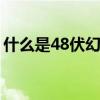 什么是48伏幻象電源（什么是48V幻象電源）