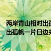 兩岸青山相對出孤帆一片日邊來是什么意思（兩岸青山相對出孤帆一片日邊來是什么意思）