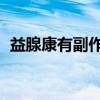 益腺康有副作用嗎（益腺康怎么樣 求救啊）