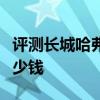 評測長城哈弗H5 2.4四驅怎么樣及榮威350多少錢 