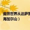 魔獸世界從達薩羅怎么去奧格瑞瑪（wow從奧格瑞瑪怎么去海加爾山）