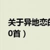 關于異地戀的歌曲大全（關于異地戀的歌曲50首）