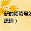 新的陌陌號怎么養號（什么是陌陌養號怎樣的原理）