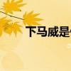 下馬威是什么（下馬威是什么意思）