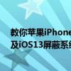教你蘋果iPhone11ProMax屏蔽更新描述文件失效怎么辦及iOS13屏蔽系統更新方法