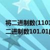將二進制數(110111)2按權展開后得到的十進制數是多少?（二進制數101.01的按權展開是多少）