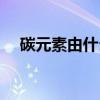 碳元素由什么組成（碳元素究竟有幾種）