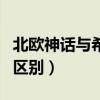 北歐神話與希臘神話（北歐神話與希臘神話的區別）