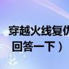 穿越火線復仇道具卡怎么用（有穿越火線玩家 回答一下）