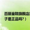 百麗童鞋旗艦店賣的是正品嗎（拍拍上e百麗旗艦店賣的鞋子是正品嗎?）