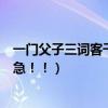 一門父子三詞客千古文章四大家下面的對聯詠的是誰（急急急！！）