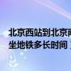 北京西站到北京南站坐地鐵多長時間（北京西站到北京南站坐地鐵多長時間）