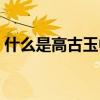 什么是高古玉中的解玉砂（什么是高古瓷器）