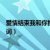愛情結束我和你抱著哭是什么歌（結束我們抱著哭完整版歌詞）