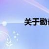 關于勤奮的名言（關于qq昵稱）
