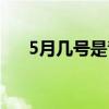 5月幾號是青年節（5月幾號是母親節）