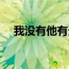 我沒有他有天沒有地有猜一字（猜字謎）