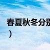 春夏秋冬分別哪些生肖（春夏秋冬各什么生肖）