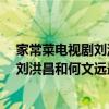 家常菜電視劇劉洪昌為什么拒絕何文遠（電視劇《家常菜》劉洪昌和何文遠最后命運如何）