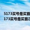 5173買號是買首次交易的安全還是多次交易的號安全啊（5173買號是買首次交易的安全還是多次交易的號安全）