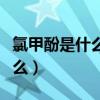 氯甲酚是什么劑（氯甲酚使用的注意事項是什么）