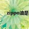 zippo油是汽油嗎（zippo油是什么油）