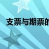 支票與期票的區別是什么（答案要詳細點）