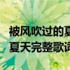 被風吹過的夏天完整版原唱女生（被風吹過的夏天完整歌詞）