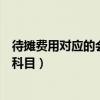 待攤費用對應的會計科目（新會計準則中待攤費用計入什么科目）