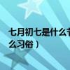 七月初七是什么節日有什么風俗（七月初七是什么節日有什么習俗）