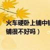 火車硬臥上鋪中鋪下鋪哪個好（在火車上聽說硬臥上鋪和下鋪很不好嗎）