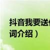 抖音我要送你99朵玫瑰花是什么歌（完整歌詞介紹）