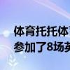 體育托托體育企業家Keitoto從21日到23日參加了8場英超聯賽