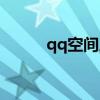 qq空間人參果（qq空間人參果）