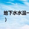 地下水水溫一般多少（地下水水溫一般多少度）