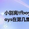 小別離tfboys在倉庫排練第幾集（小別離tfboys在第幾集）