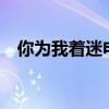 你為我著迷電視劇優酷（你為我著迷ost）