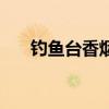 釣魚臺香煙圖片（釣魚臺香煙的價格）