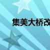 集美大橋改造方案（集美大橋有多長?）