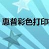 惠普彩色打印機（最新惠普彩噴打印機如何）