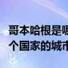 哥本哈根是哪個國家的俱樂部（哥本哈根是哪個國家的城市）