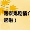 薄櫻鬼劇情介紹（薄櫻鬼中雪村最后和誰在一起啦）