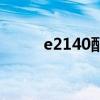 e2140配什么顯卡（e2140超頻）