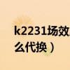k2231場效應管參數（k2232場效應管用什么代換）