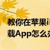教你在蘋果iPhoneXS上安裝應用提示無法下載App怎么辦